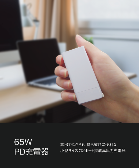 65W 急速充電器