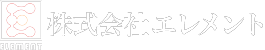 株式会社エレメント